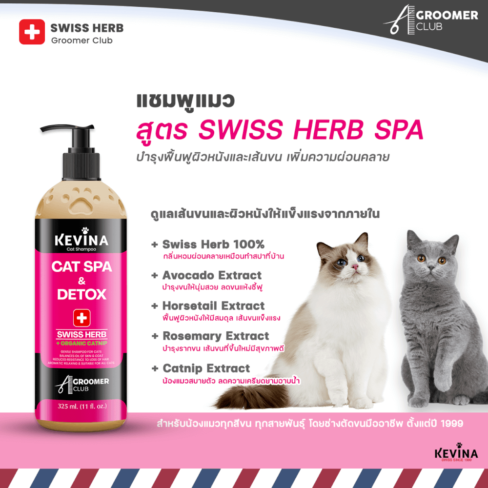 แชมพูแมว KEVINA สูตรสปา SWISS HERB บำรุงล้ำลึกจากภายใน ขนาด 325 ML